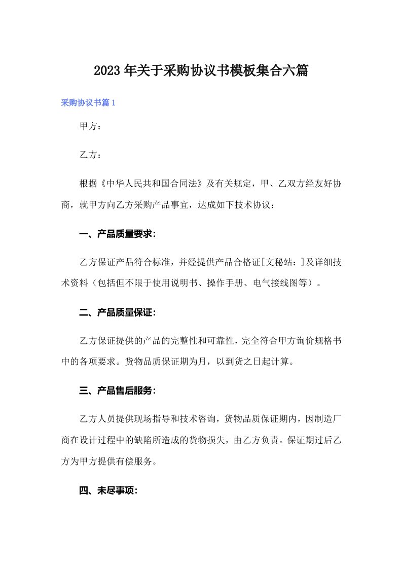 关于采购协议书模板集合六篇