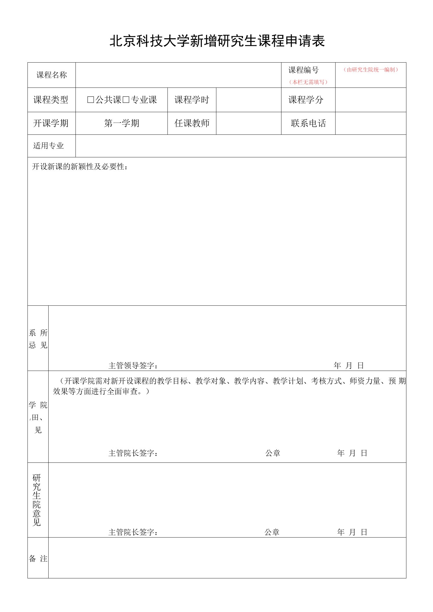 北京科技大学新增研究生课程申请表