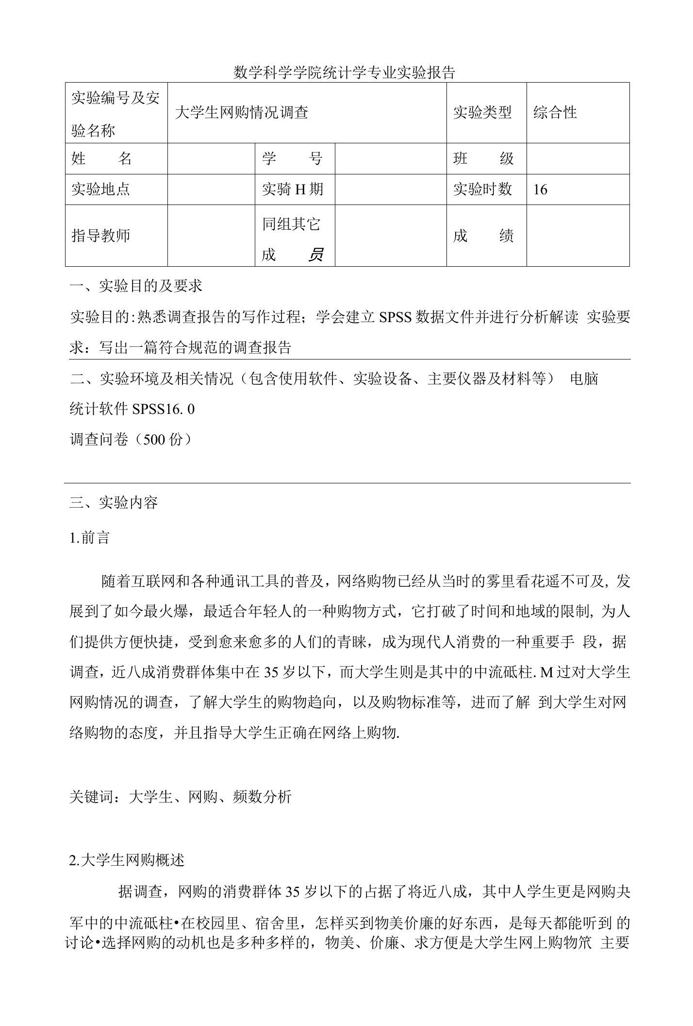 大学生网购情况调查报告spss