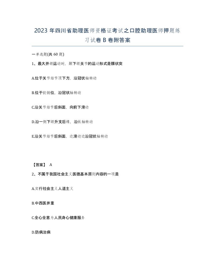 2023年四川省助理医师资格证考试之口腔助理医师押题练习试卷B卷附答案