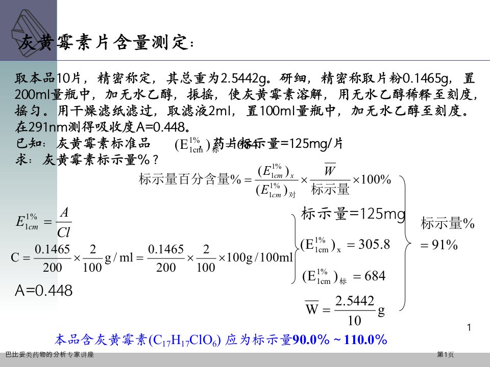 巴比妥类药物的分析课件PPT