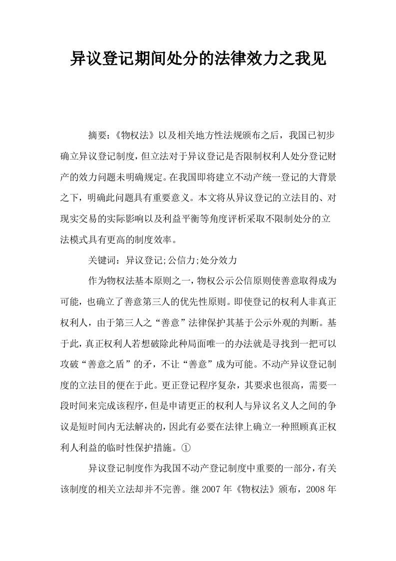 异议登记期间处分的法律效力之我见