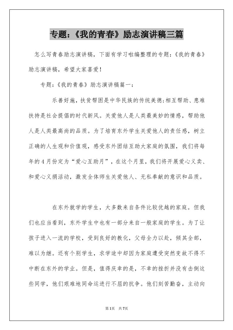 专题我的青春励志演讲稿三篇