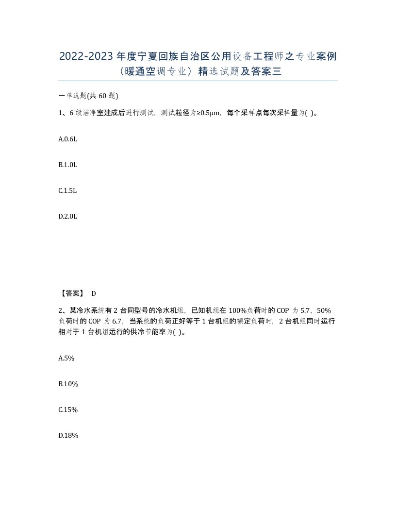 2022-2023年度宁夏回族自治区公用设备工程师之专业案例暖通空调专业试题及答案三