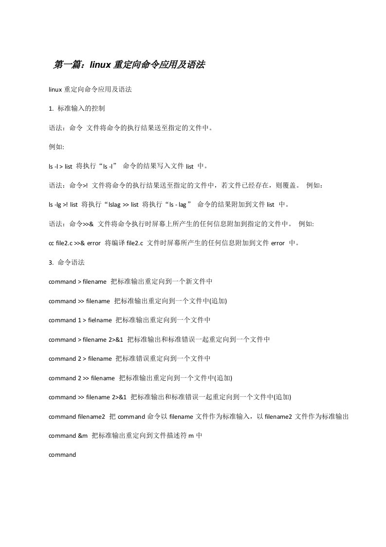 linux重定向命令应用及语法[修改版]