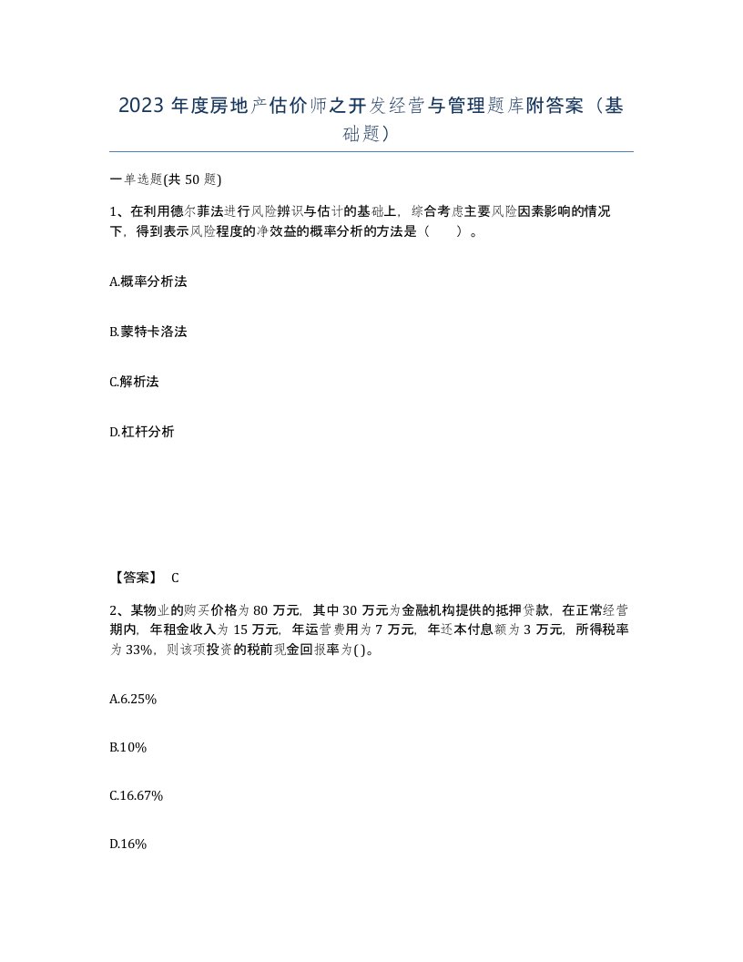 2023年度房地产估价师之开发经营与管理题库附答案基础题