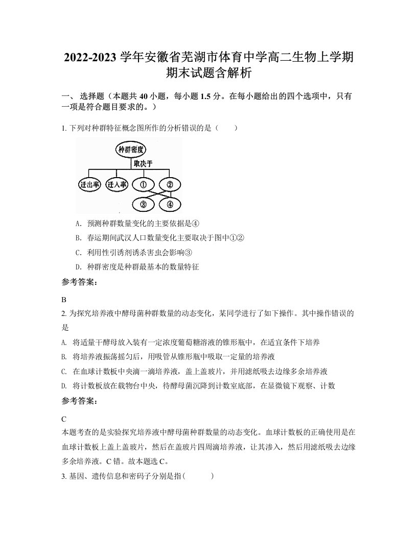 2022-2023学年安徽省芜湖市体育中学高二生物上学期期末试题含解析