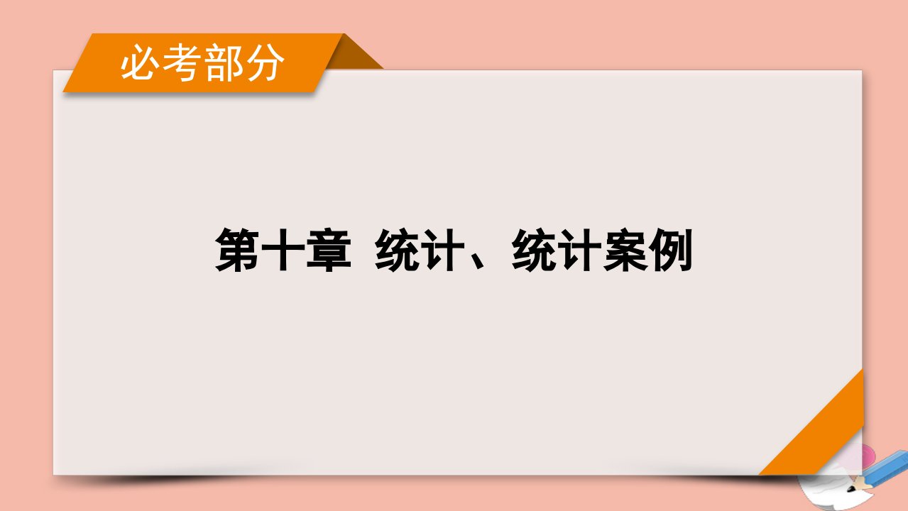 版新高考数学一轮复习第十章统计统计案例高考大题规范解答系列6概率与统计课件新人教版