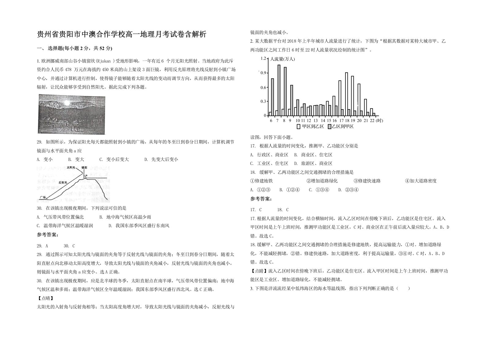 贵州省贵阳市中澳合作学校高一地理月考试卷含解析