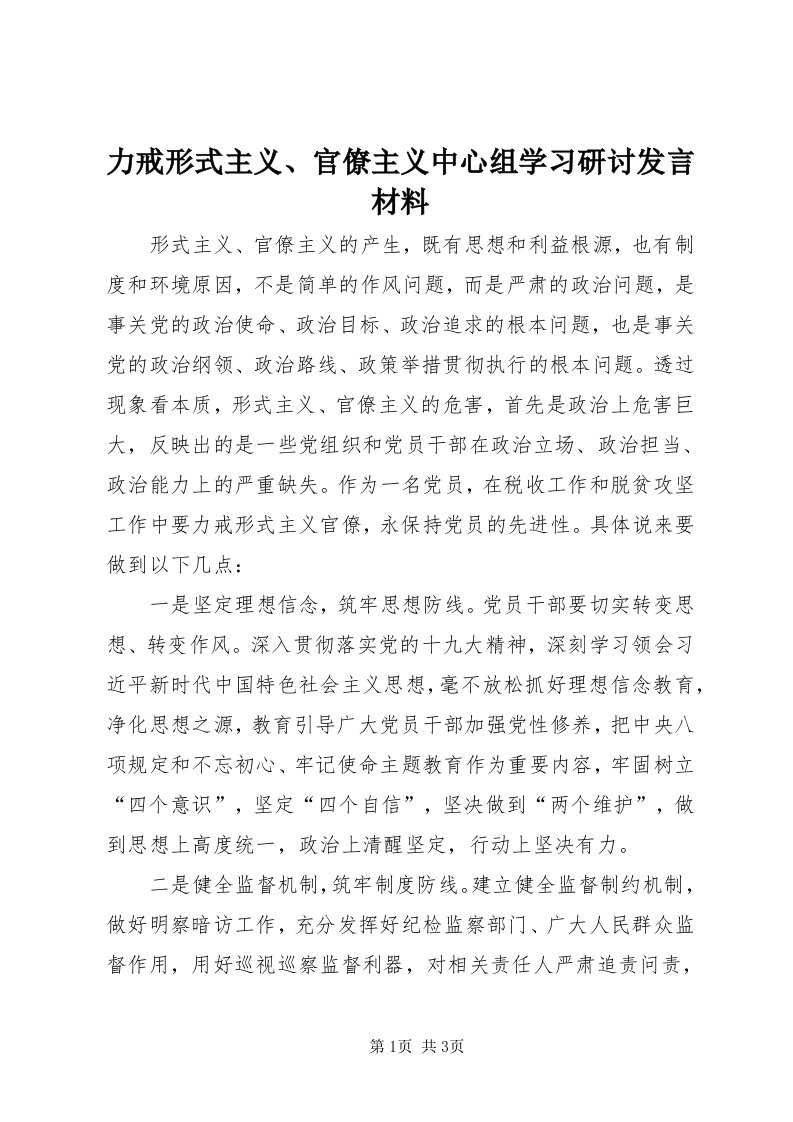 4力戒形式主义、官僚主义中心组学习研讨讲话材料