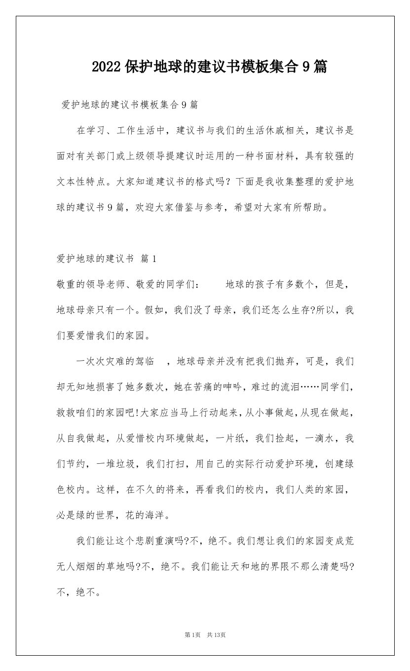 2022保护地球的建议书模板集合9篇