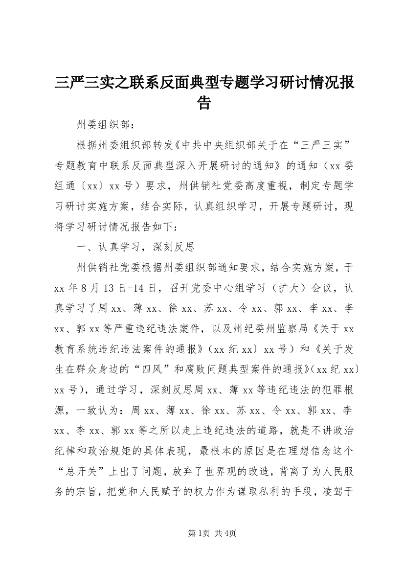 三严三实之联系反面典型专题学习研讨情况报告