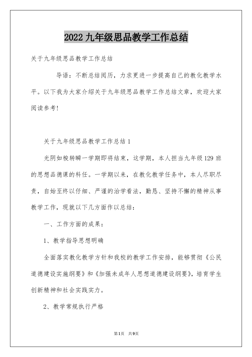 2022九年级思品教学工作总结