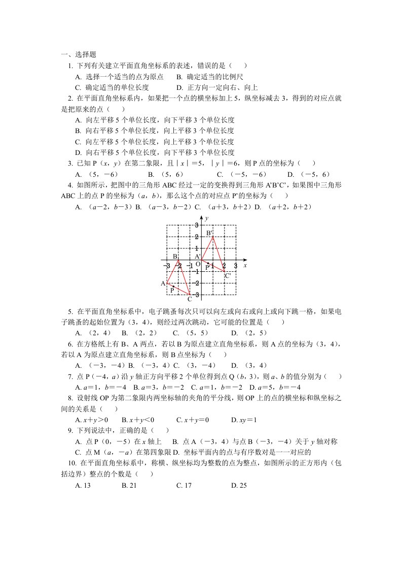 初二数学平面直角坐标系练习题