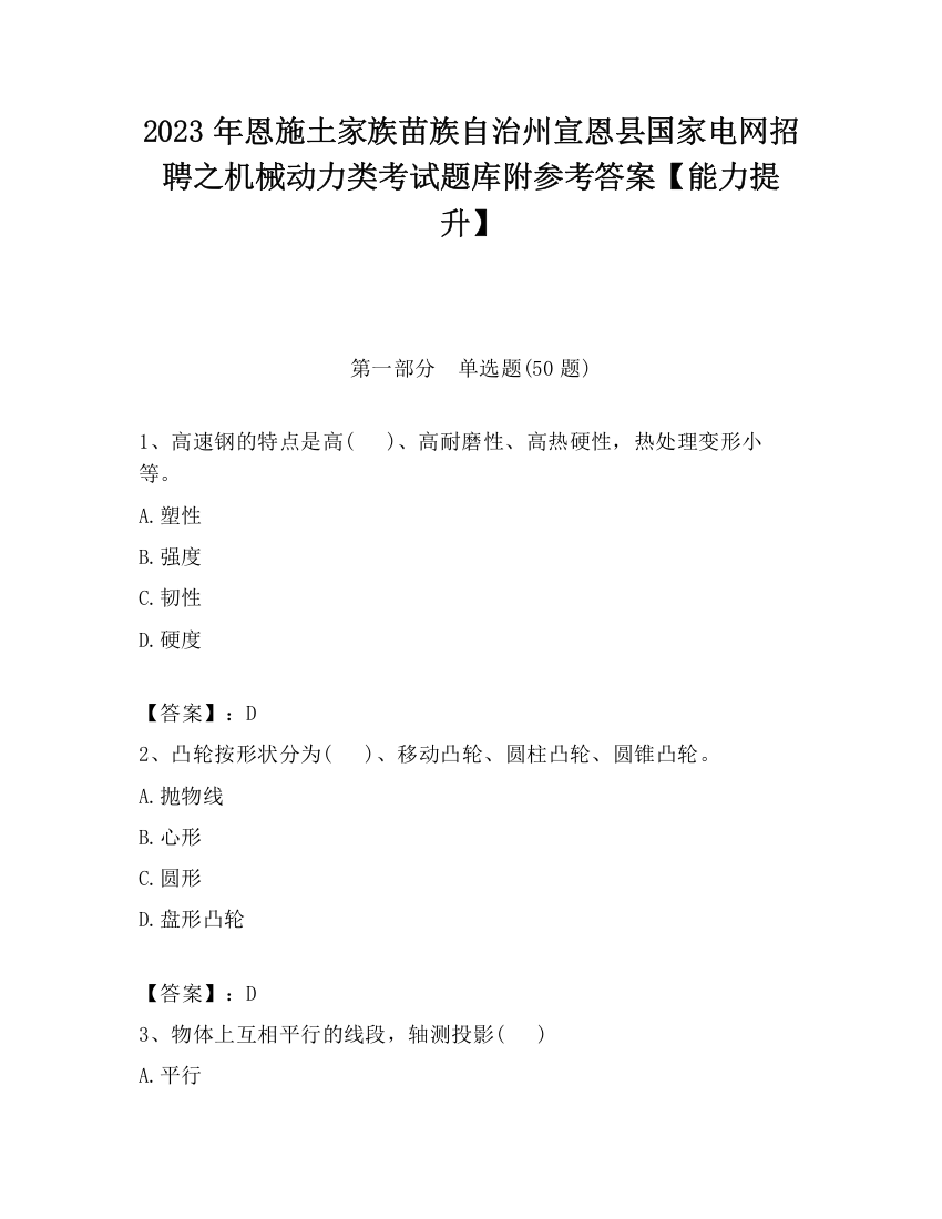 2023年恩施土家族苗族自治州宣恩县国家电网招聘之机械动力类考试题库附参考答案【能力提升】