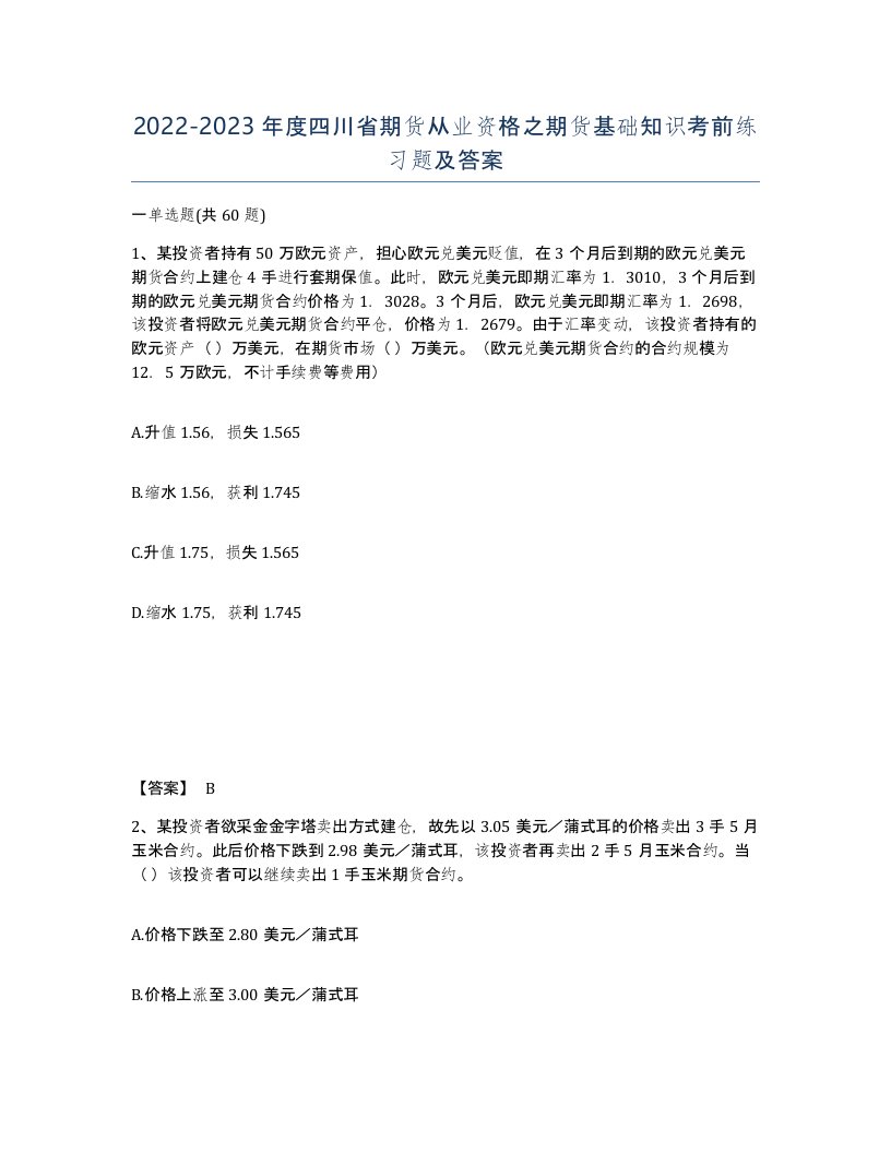 2022-2023年度四川省期货从业资格之期货基础知识考前练习题及答案