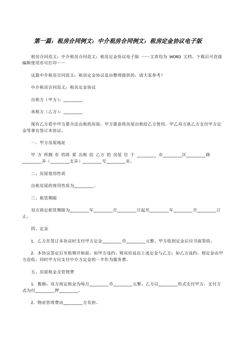 租房合同例文：中介租房合同例文：租房定金协议电子版[推荐五篇][修改版]