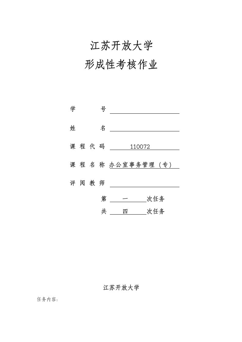 2018江苏开放大学办公室事务管理第一次作业