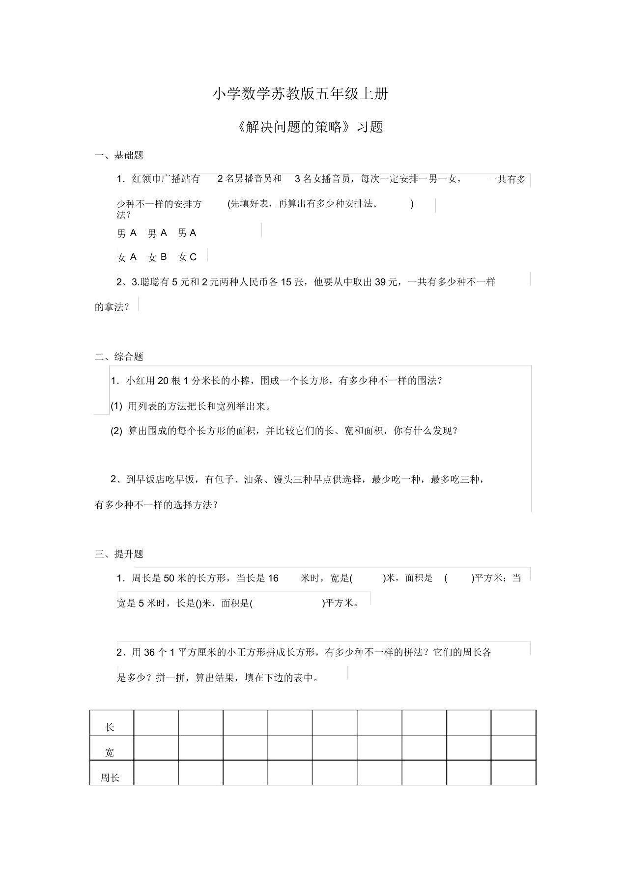 小学数学苏教版五年级上册《解决问题的策略》习题