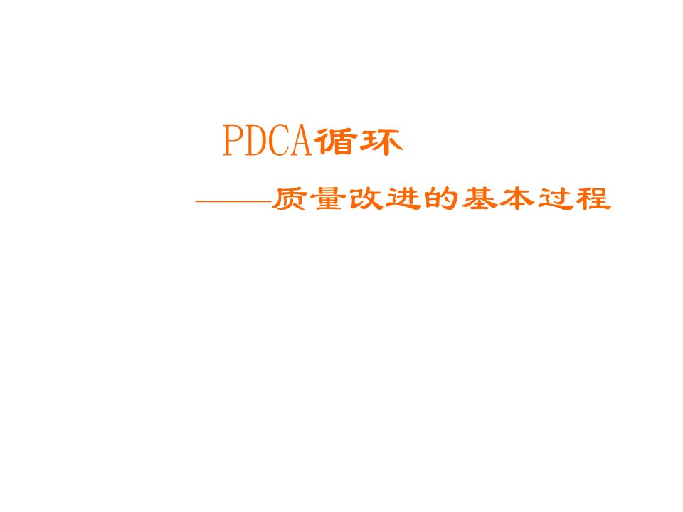 PDCA循环——质量改进的基本过程