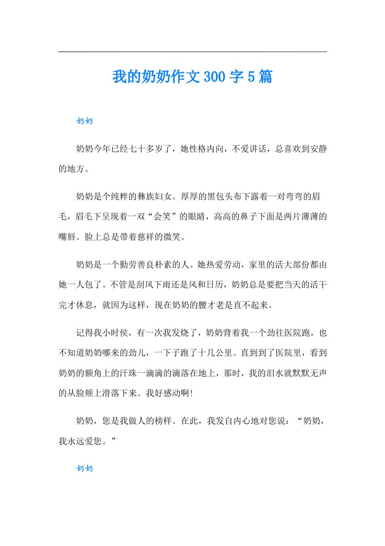 我的奶奶作文300字5篇