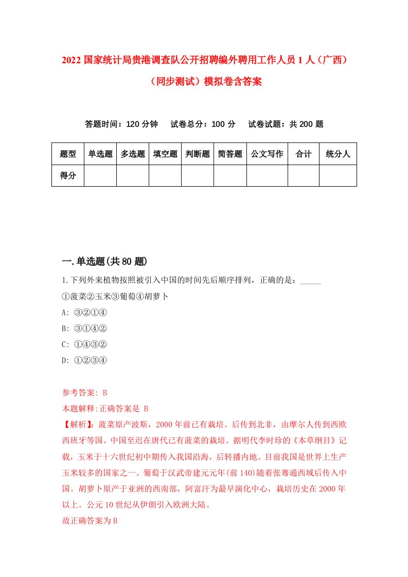 2022国家统计局贵港调查队公开招聘编外聘用工作人员1人广西同步测试模拟卷含答案4