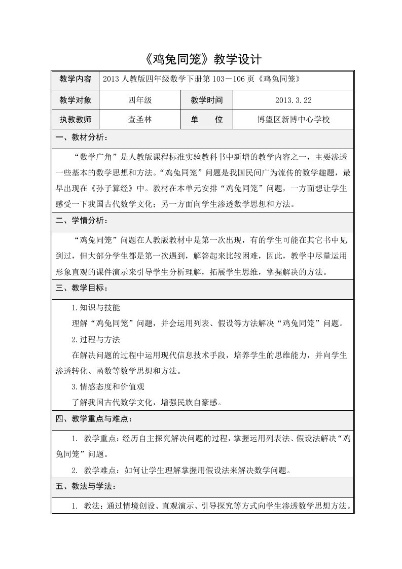 四年级下册鸡兔同笼教学设计