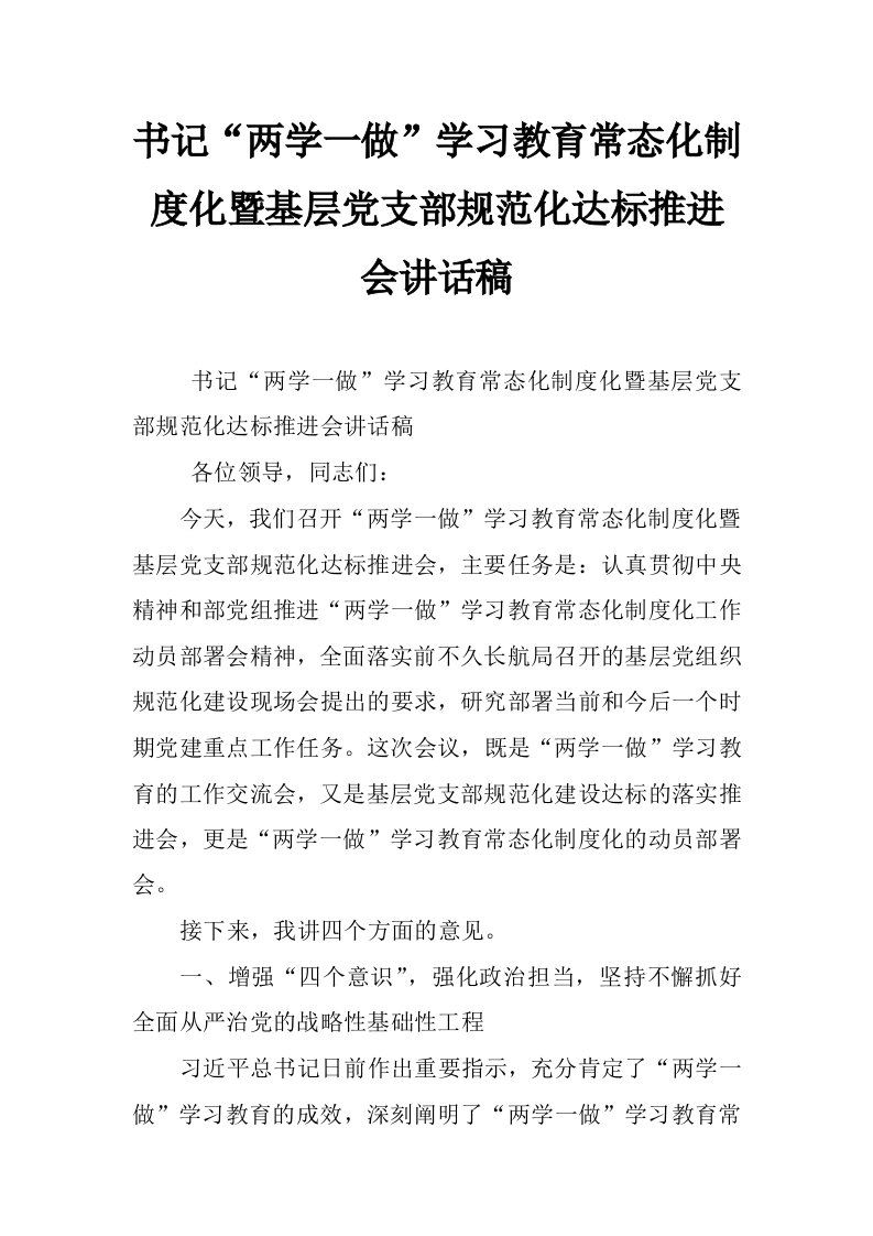 书记“两学一做”学习教育常态化制度化暨基层党支部规范化达标推进会讲话稿