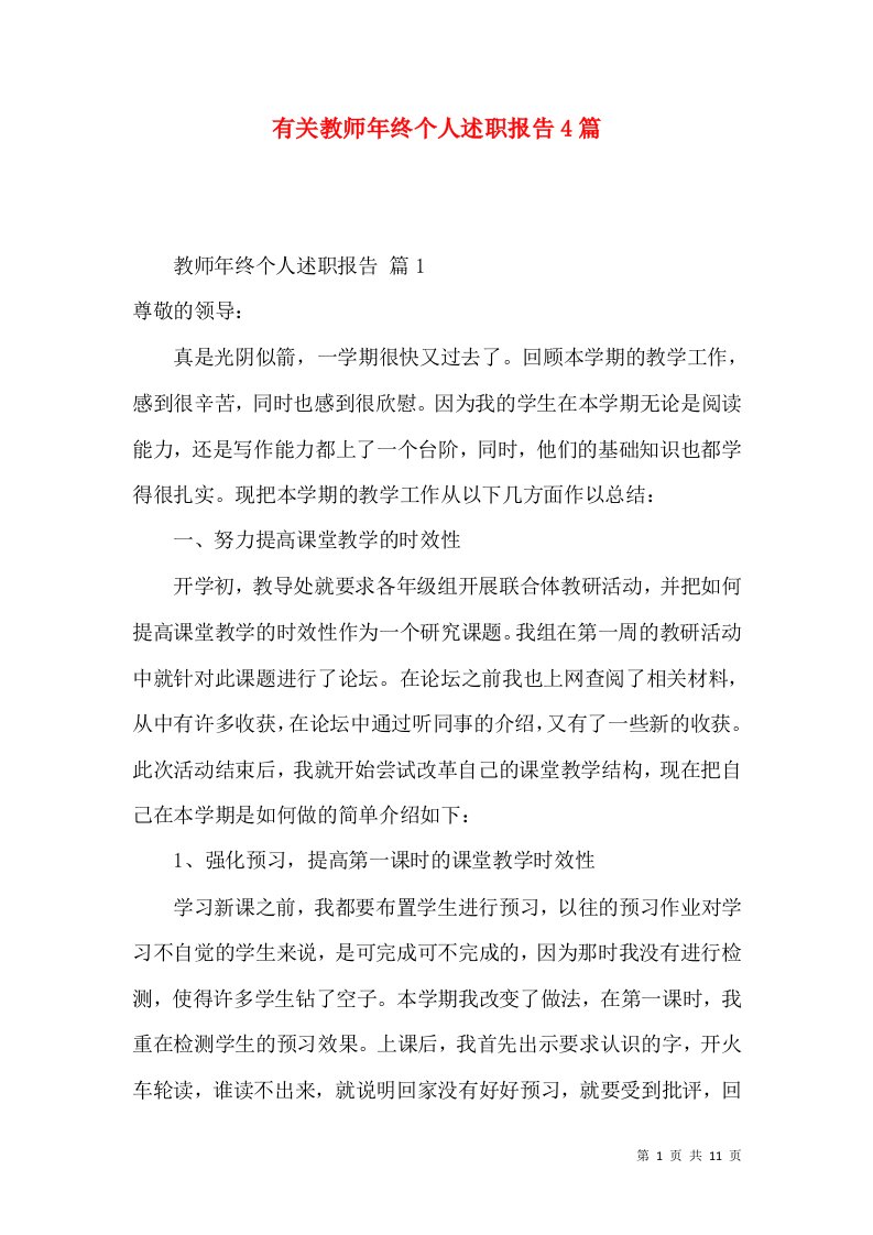 有关教师年终个人述职报告4篇