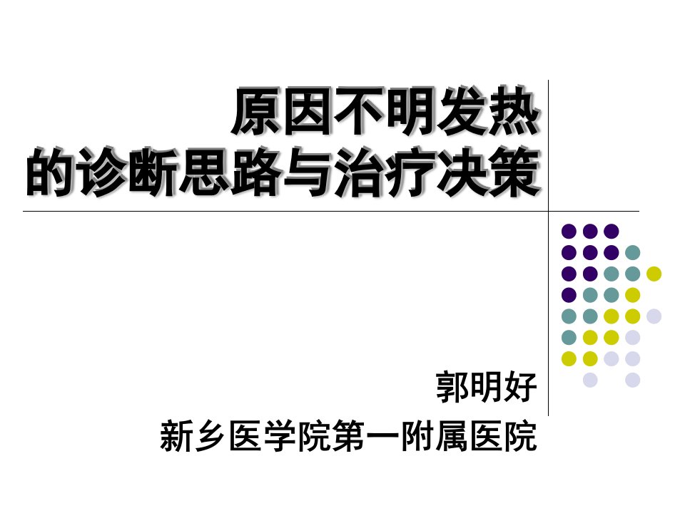 发热的诊断思路