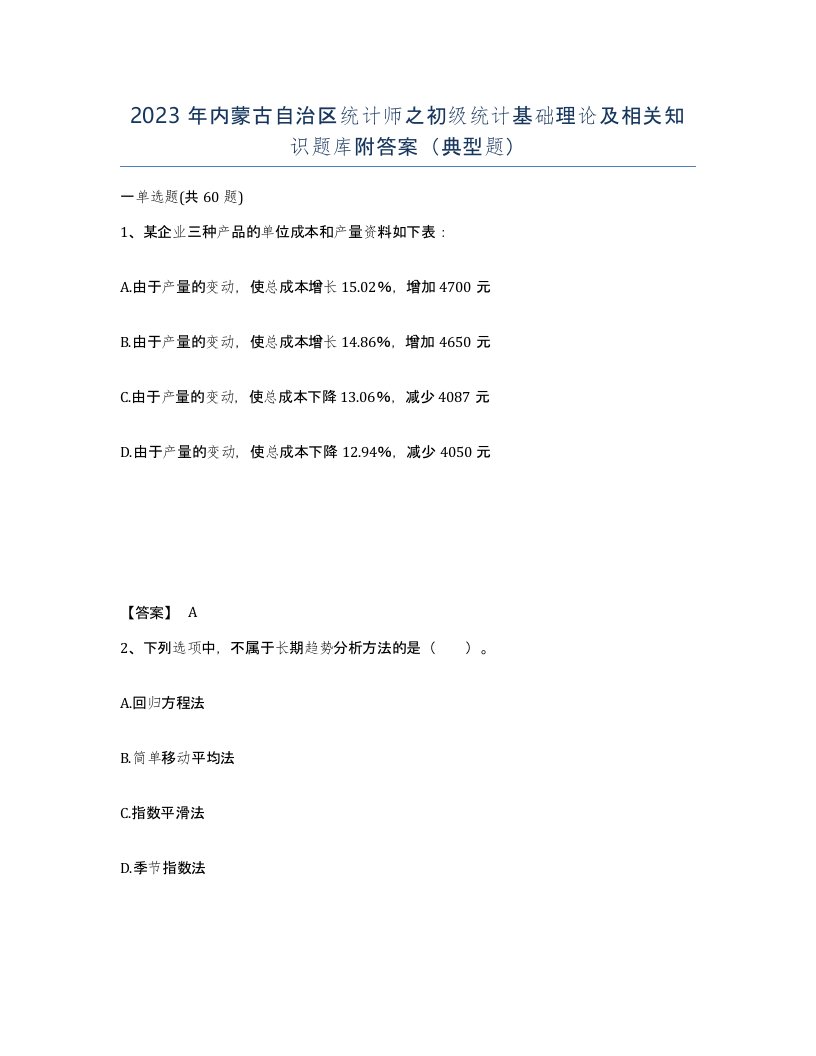 2023年内蒙古自治区统计师之初级统计基础理论及相关知识题库附答案典型题