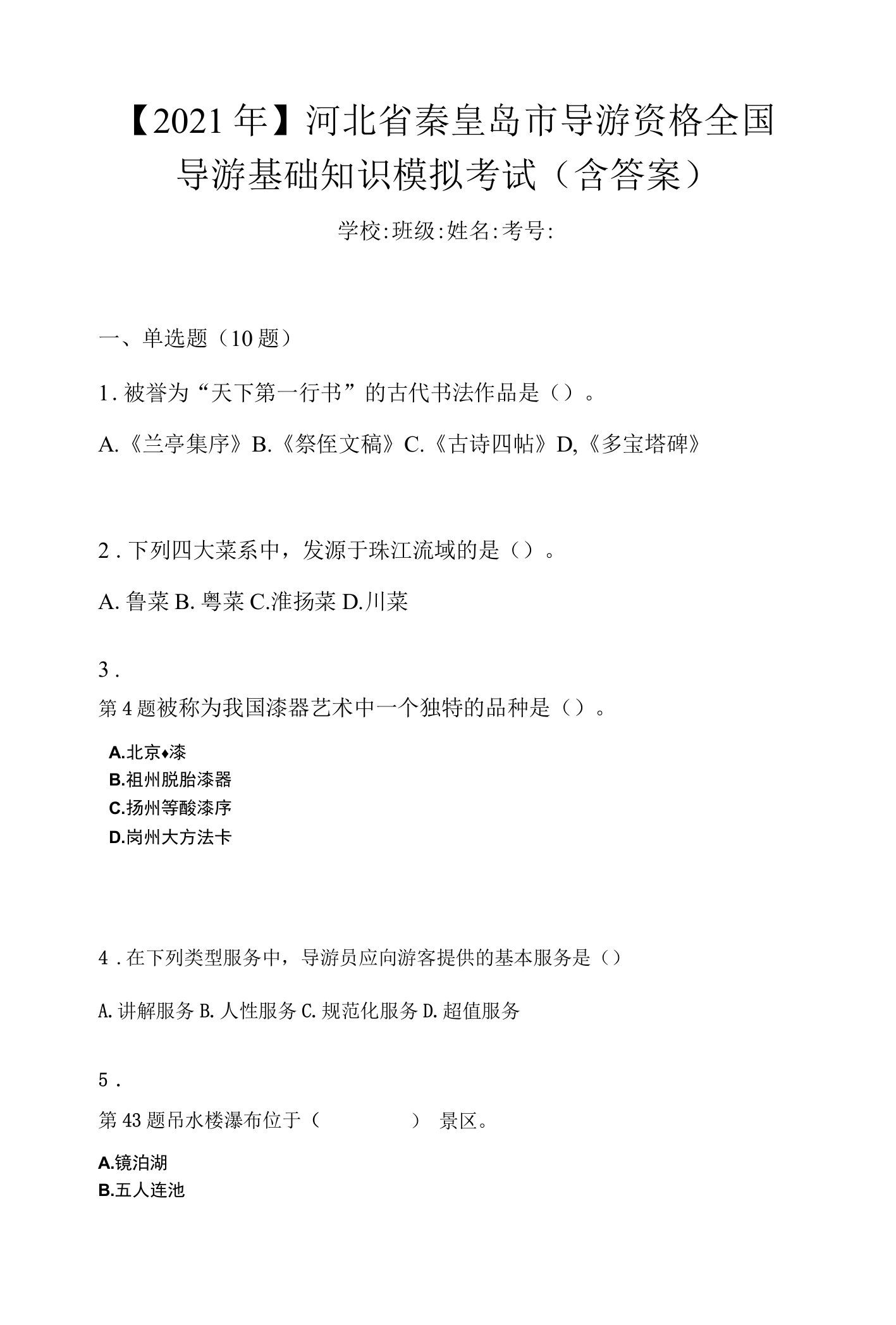 【2021年】河北省秦皇岛市导游资格全国导游基础知识模拟考试(含答案)