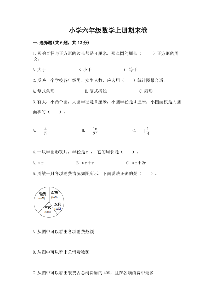 小学六年级数学上册期末卷（重点班）