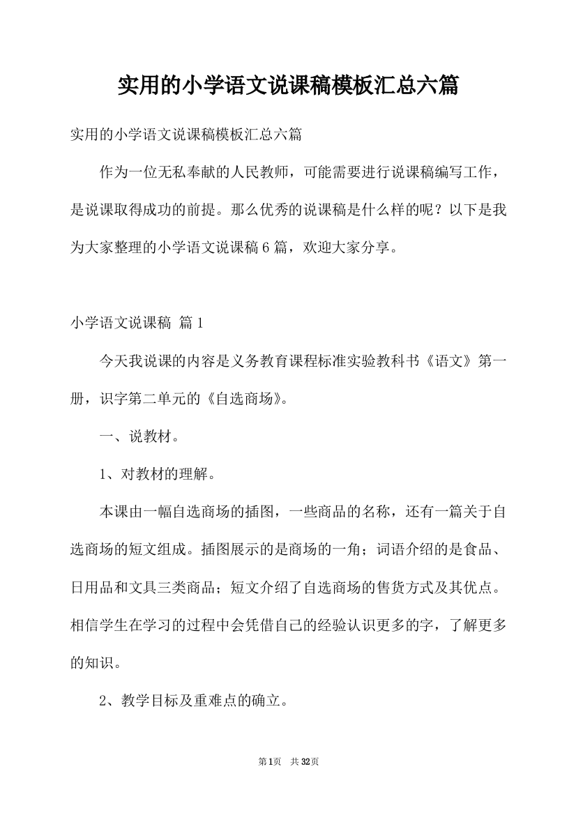 实用的小学语文说课稿模板汇总六篇