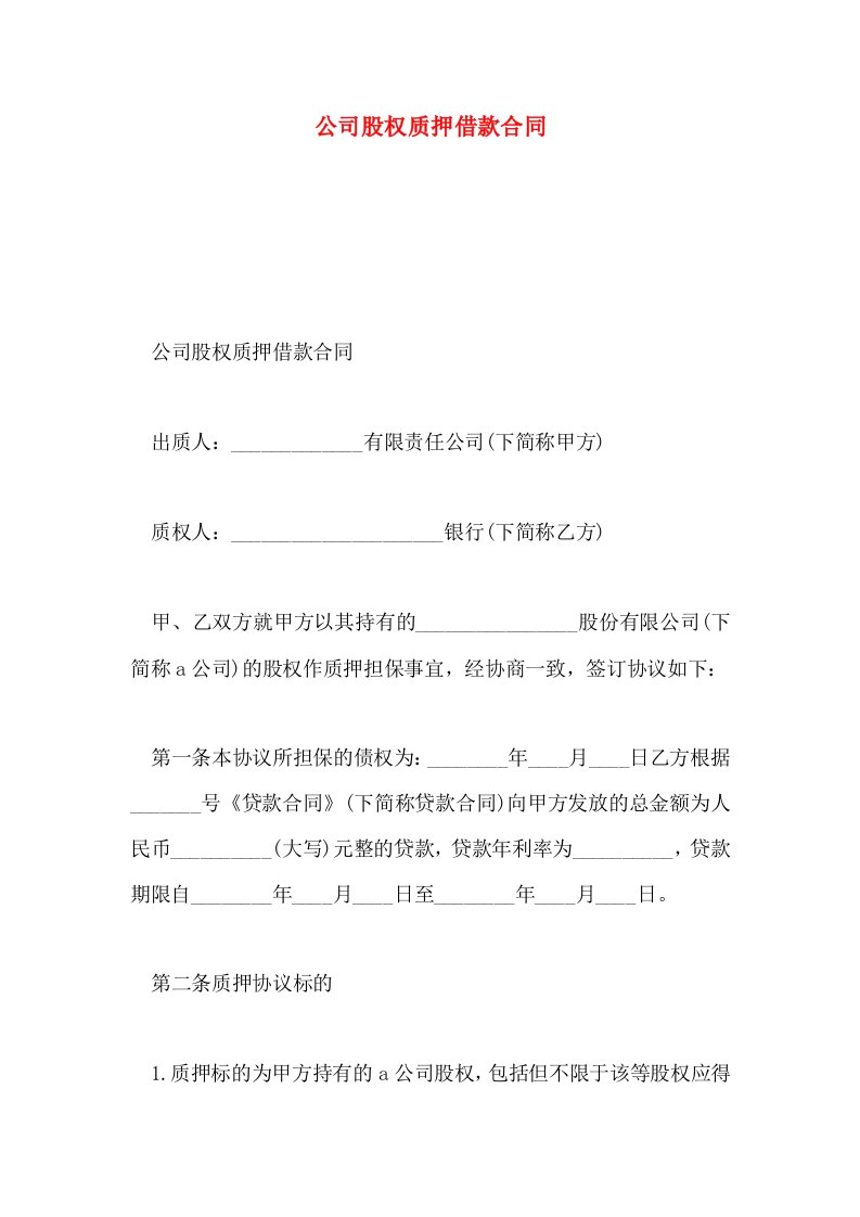 公司股权质押借款合同