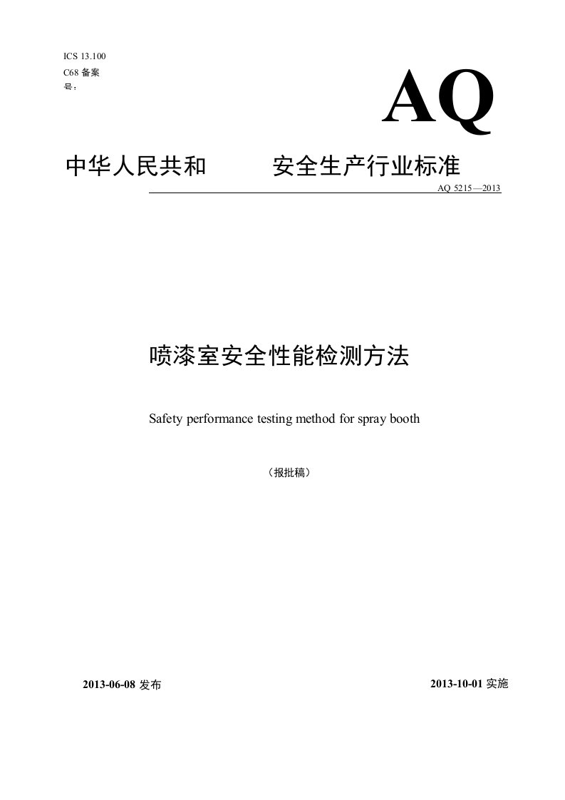 喷漆室安全性能检测方法中华人民共和国安全生产行业标准