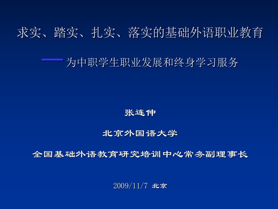 求实踏实扎实落实的基础外语职业教育为中职学生职课件