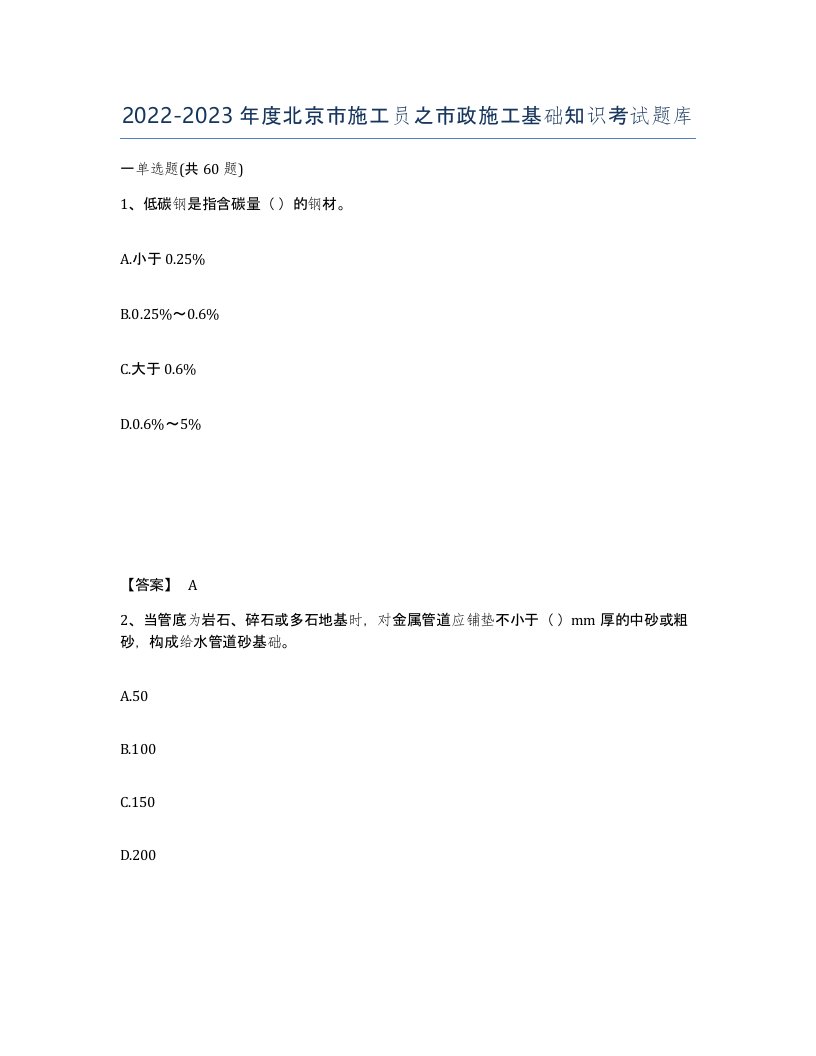 2022-2023年度北京市施工员之市政施工基础知识考试题库