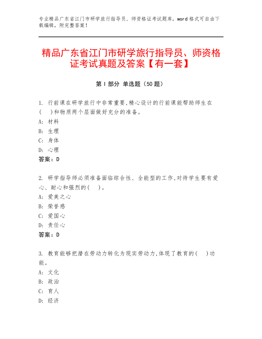 精品广东省江门市研学旅行指导员、师资格证考试真题及答案【有一套】