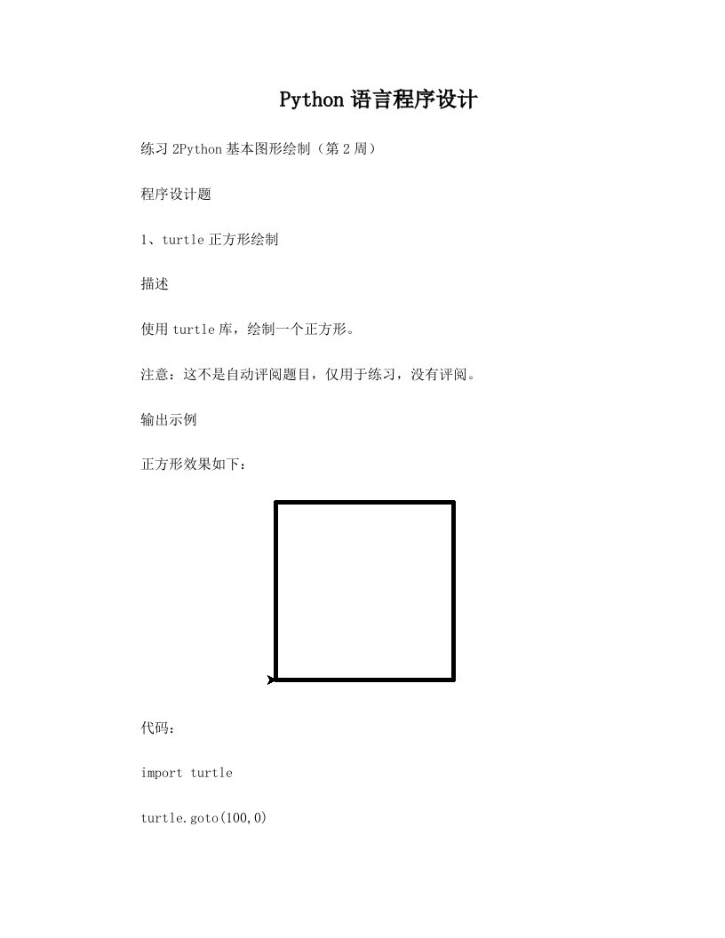 Python语言程序设计练习2基本图形绘制