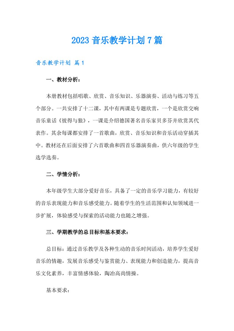 2023音乐教学计划7篇