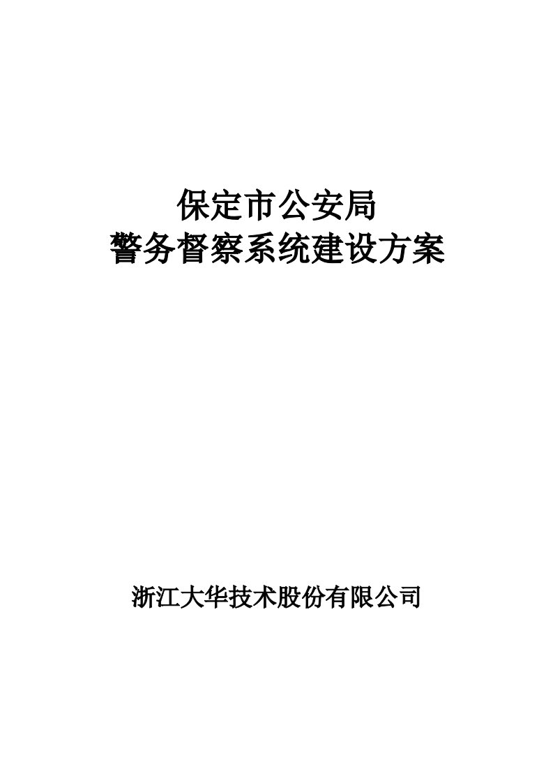 警务督察及执法办案音视频监控方案