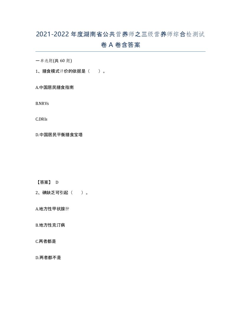 2021-2022年度湖南省公共营养师之三级营养师综合检测试卷A卷含答案