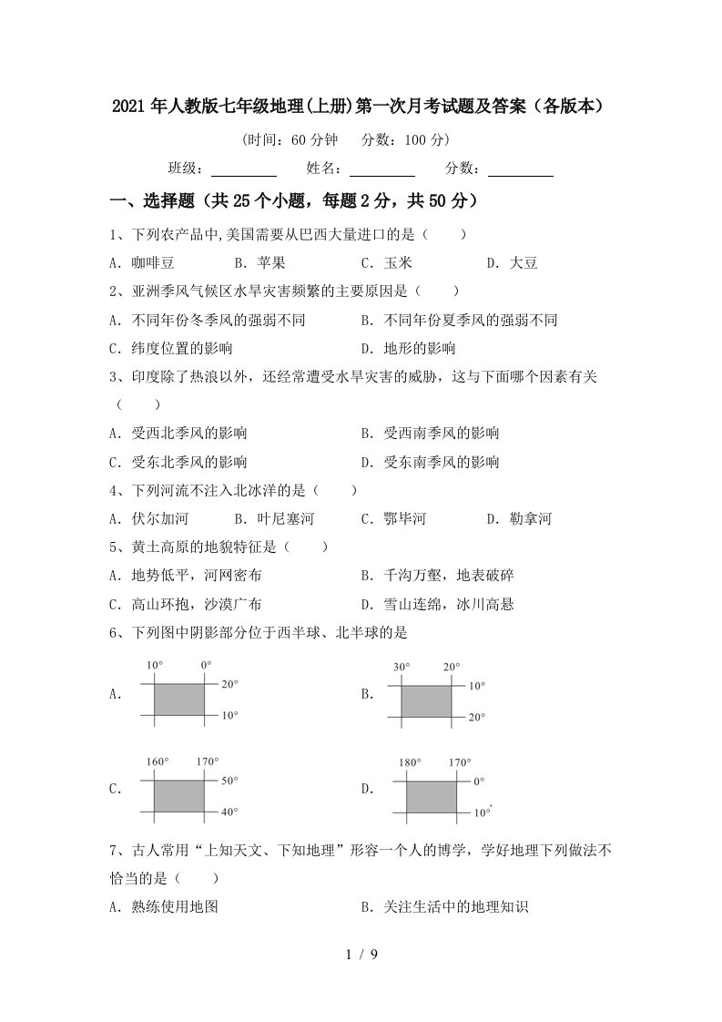 2021年人教版七年级地理上册第一次月考试题及答案各版本