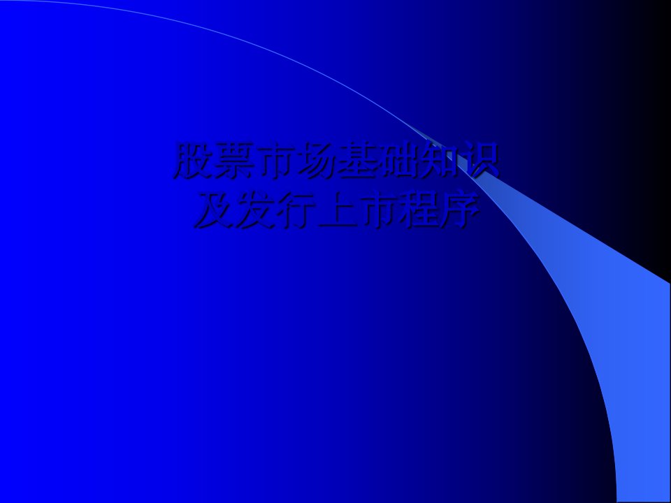 股票市场基础知识及发行上市程序课件87页PPT