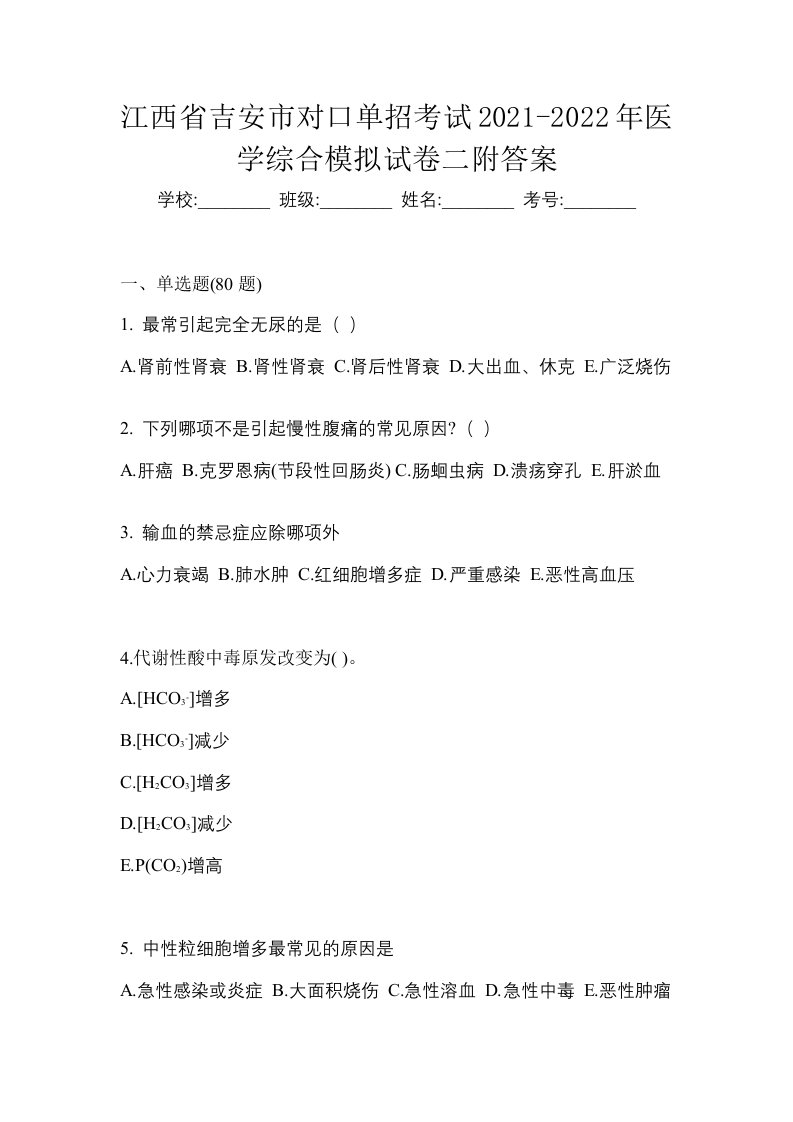 江西省吉安市对口单招考试2021-2022年医学综合模拟试卷二附答案