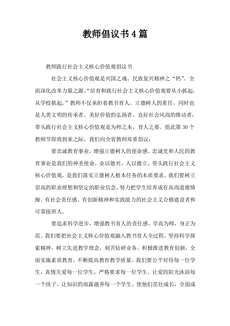 教师倡议书4篇