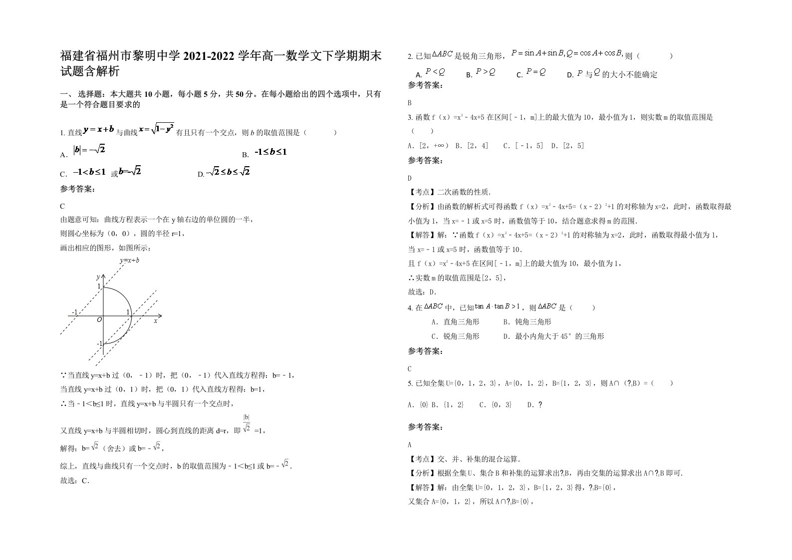 福建省福州市黎明中学2021-2022学年高一数学文下学期期末试题含解析