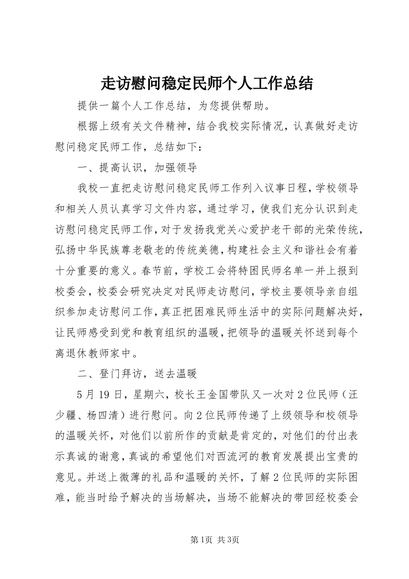 走访慰问稳定民师个人工作总结