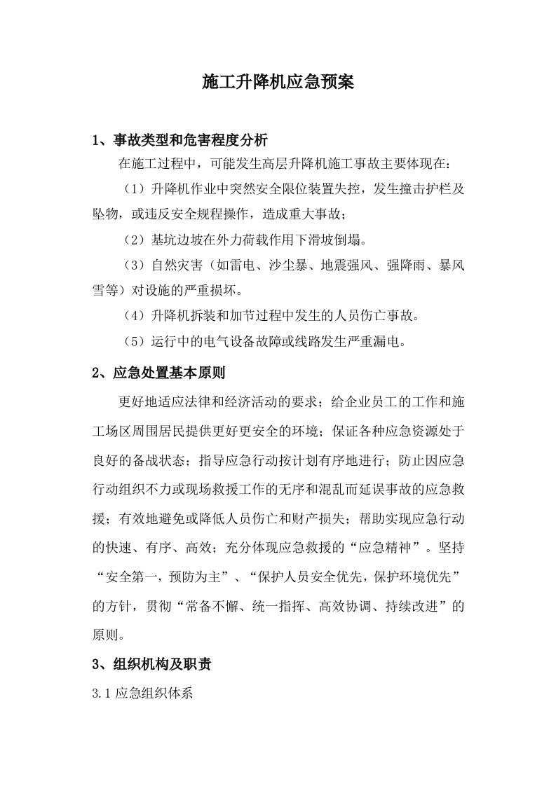 拆迁安置房施工升降机应急预案